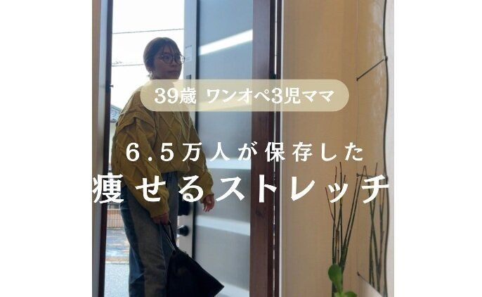いつの間にか25kgもバイバイした【39歳3児のママ】「合間にやるだけで変化がとまらない」痩せるストレッチ