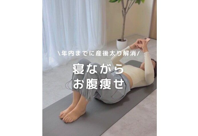寝ながらできるお腹やせ!?【30代ママが20kg痩せ】「ゴロゴロしているついでにできる」簡単トレーニング5選