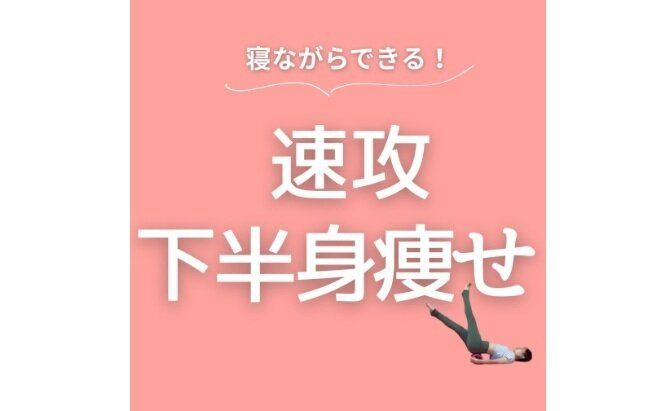 40歳ママが6kg痩せ！【スキマ時間でダイエット】寝ながらできる！速攻で下半身を引き締めるストレッチ4選