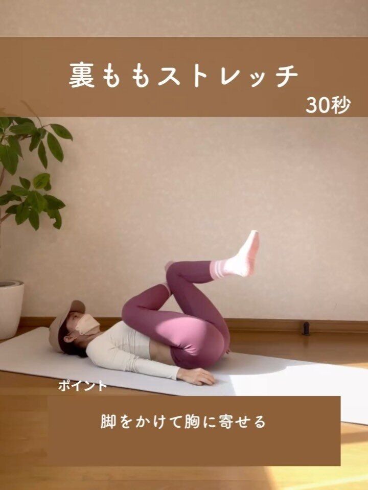 裏ももストレッチ