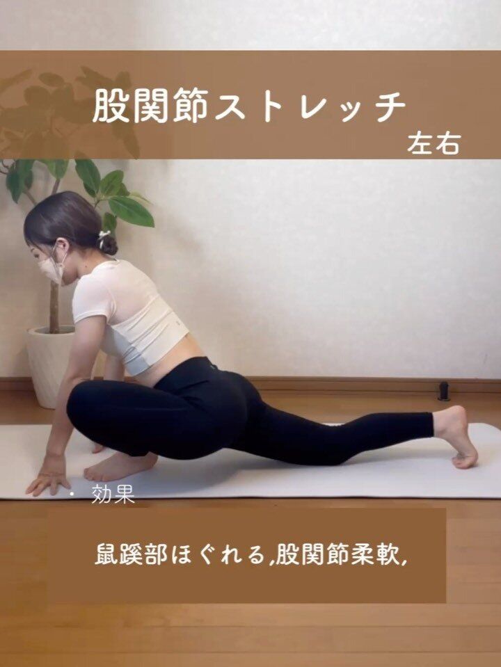 股関節ストレッチ