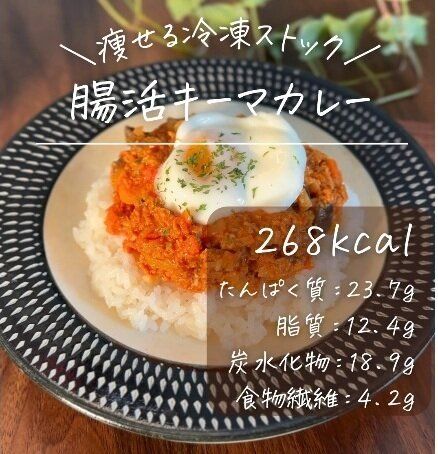腸活キーマカレー