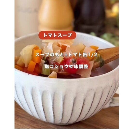 トマトスープにも