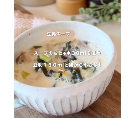 豆乳スープにも