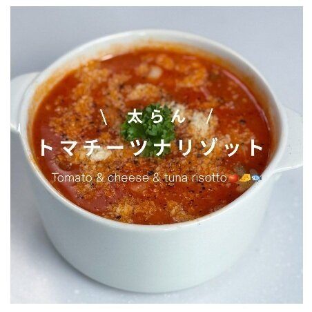 トマチーツナリゾット