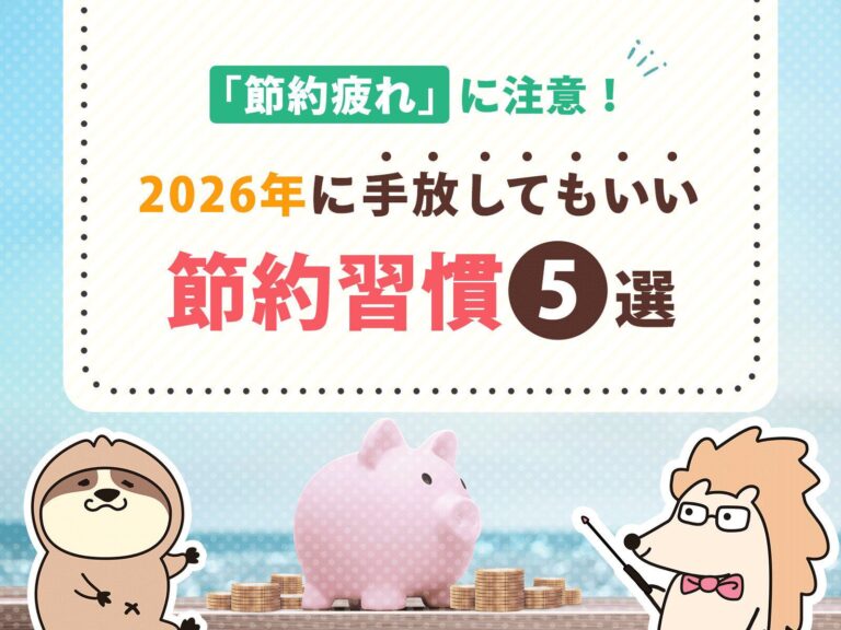 「節約疲れ」に注意！2026年に手放してもいい節約習慣5選