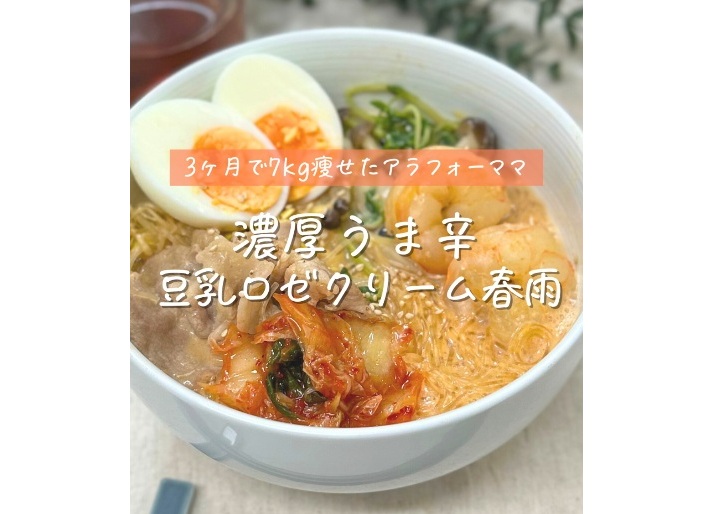 濃厚旨辛な「豆乳ロゼクリーム春雨」