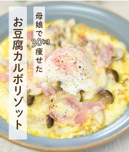 お豆腐カルボリゾット