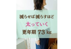 運動なし！50代で20kg痩せに成功！【驚きのビフォアフター】減らせば減らすほど太ったワケ