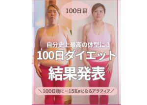 53歳でダイエットに成功！【100日間で15kg痩せ】「きれいなオカンと言わせたい」どうやって痩せたの？