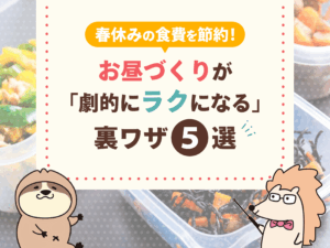 春休みの食費を節約！お昼づくりが「劇的にラクになる」裏ワザ5選