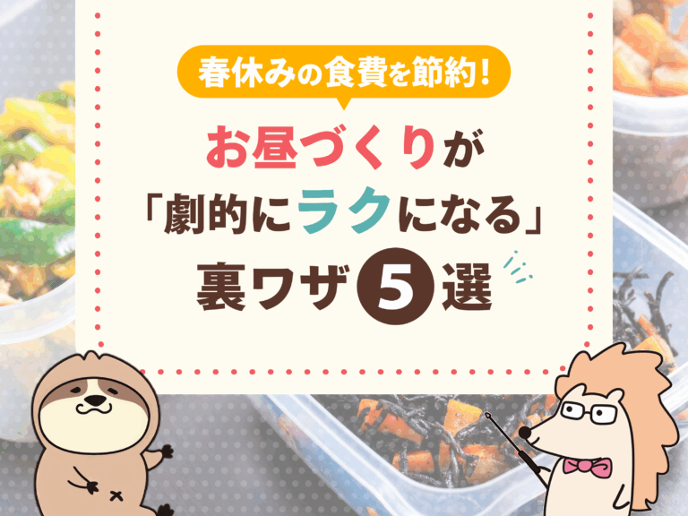 春休みの食費を節約！お昼づくりが「劇的にラクになる」裏ワザ5選