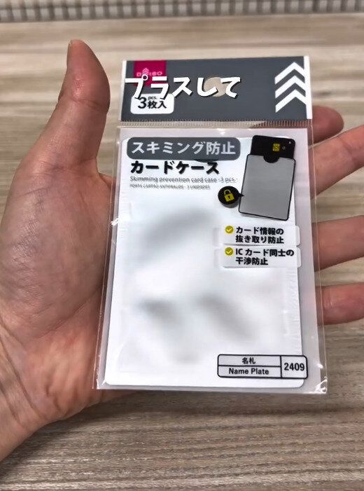 【ダイソー】知らないと危ない!ダイソーでできるスキミング防止術