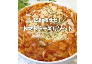 おいしいものを食べていたら15kg痩せ！【ママのヘルシーレシピ】「お店の味」「おいしすぎて悶絶」