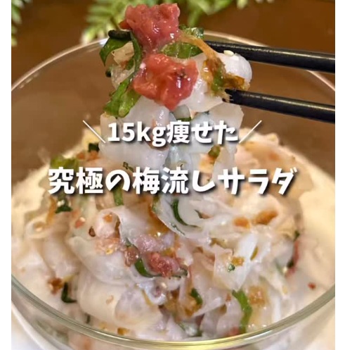 究極の梅流しサラダ