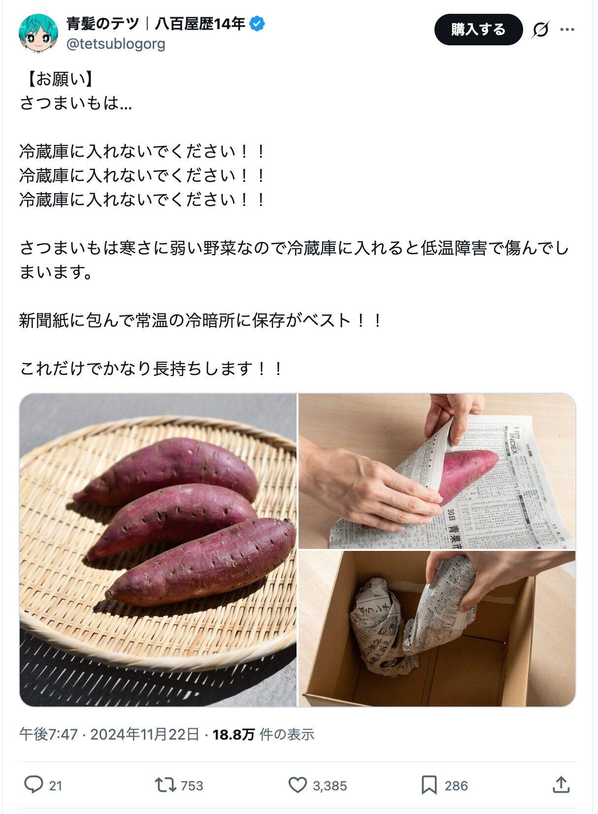 サツマイモの保存方法