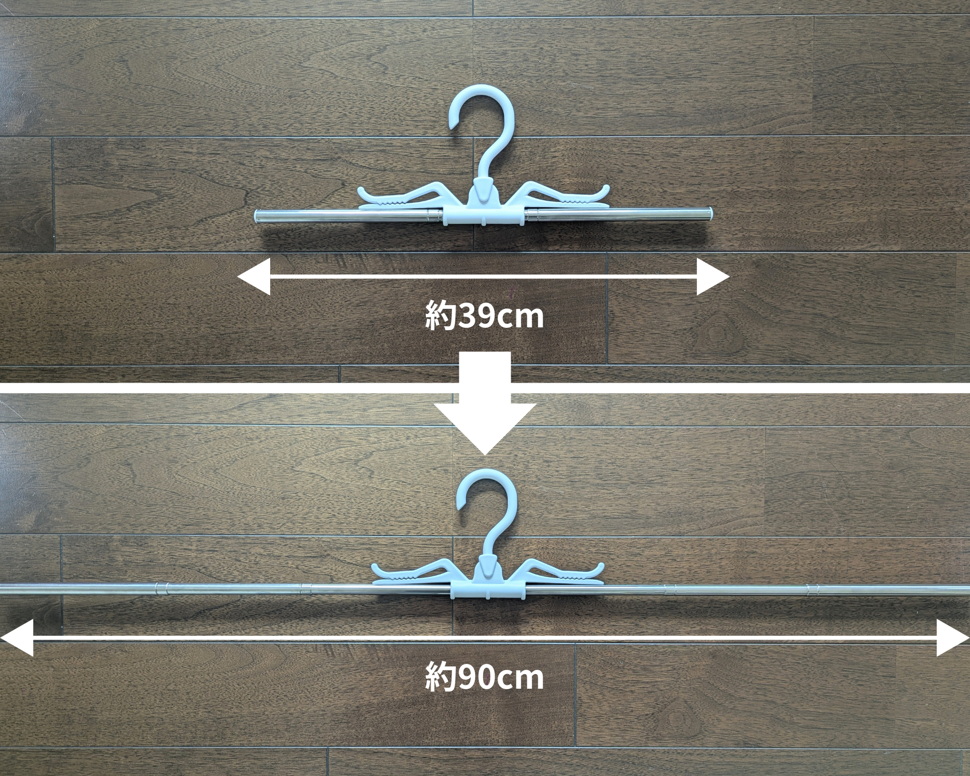 ハンガーを伸ばした状態