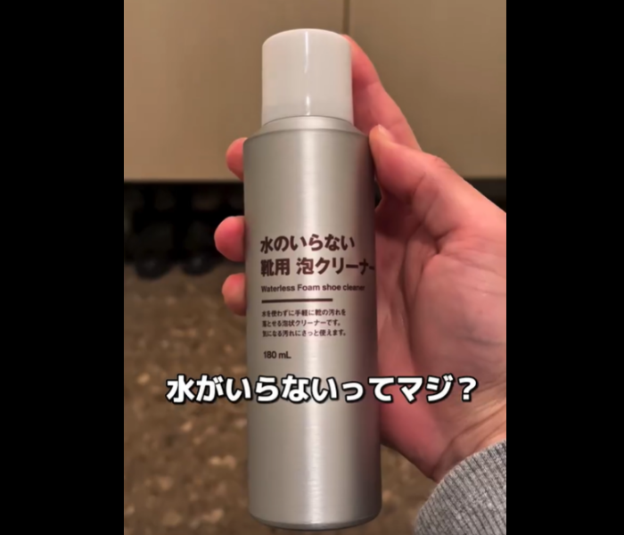 【無印良品】革命起きた！水のいらない靴用泡クリーナー