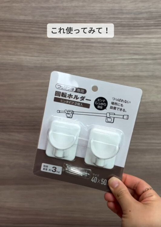 【セリア】突っ張り棒が壁に直接取り付けられる便利商品