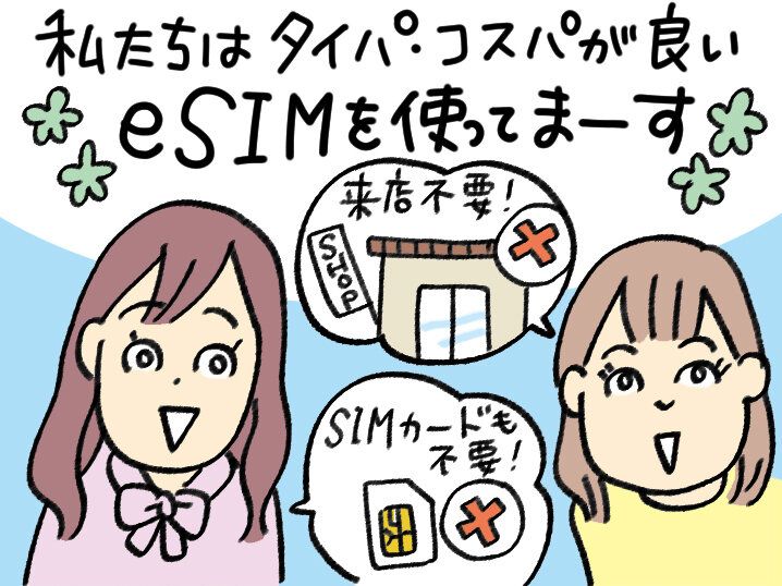 マンガ7-eSIMなら来店不要、SIMカード不要！