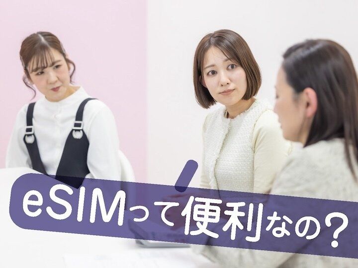 座談会写真-eSIMって便利なの?