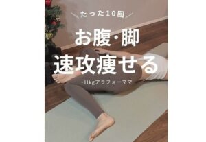 痩せスイッチ爆上がり！【ママが11kg痩せに成功】「1日1分」「たった10回」20日間で変わるストレッチ