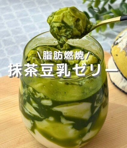 脂肪燃焼!?抹茶豆乳ゼリー