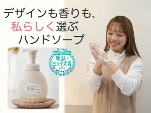 【最新アワード発表】暮らしになじむシンプルなデザインの「キレイキレイ薬用ハンドコンディショニングソープ」