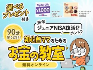 ジュニアNISA復活!?　ママの悩みを知り尽くしたトップ0.6％のプロ中のプロ（※）による大人気セミナー