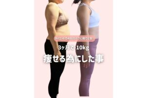 3カ月で10kg痩せるためにやったこと5選【40代で成功！】「めっちゃ痩せてる」「いっしょにがんばる！」