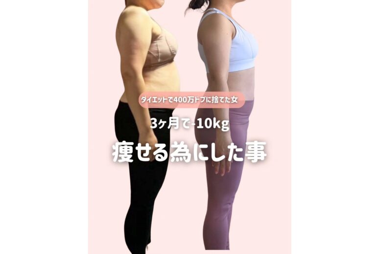 3カ月で10kg痩せるためにやったこと5選【40代で成功！】「めっちゃ痩せてる」「いっしょにがんばる！」