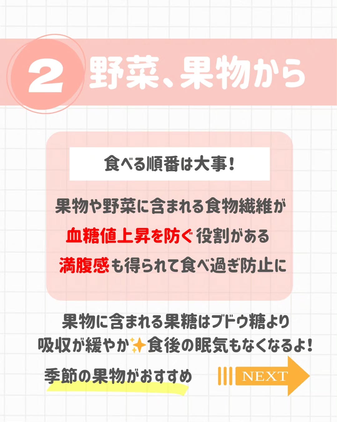 野菜、果物から食べる