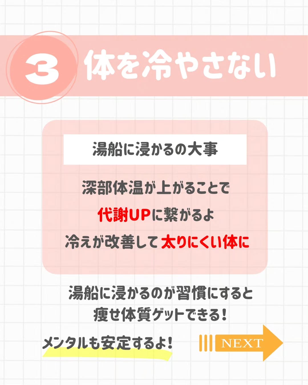 体を冷やさない