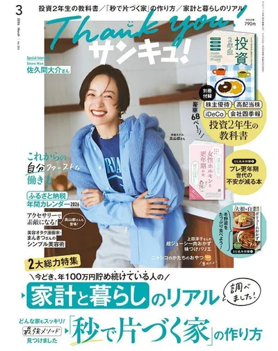 サンキュ！2026年3月号