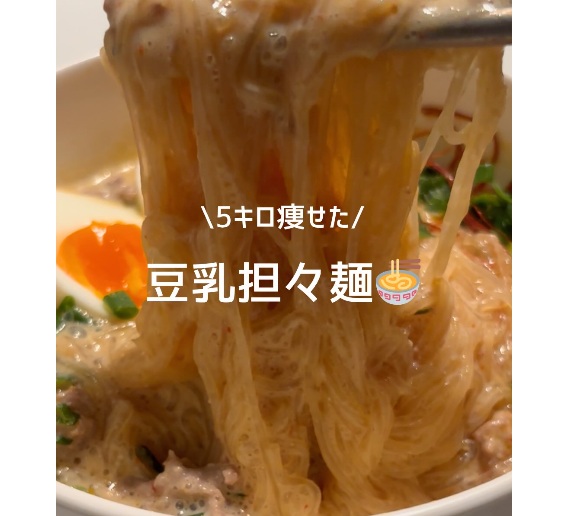 5kg痩せた夜ごはん！豆乳担々麺