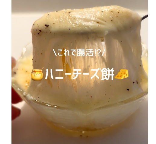 絶品！ハニーチーズ餅