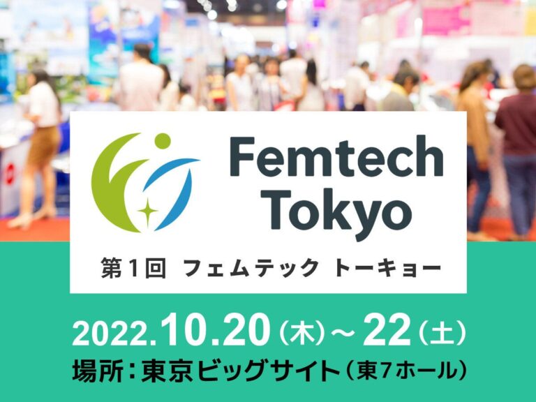 サンキュ！が出展！ 日本最大級のフェムテックイベント 第１回 Femtech Tokyo