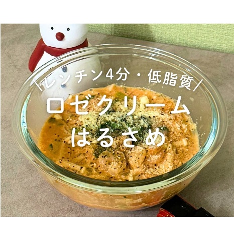 ロゼクリームはるさめ