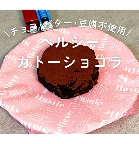 ヘルシー！ガトーショコラ