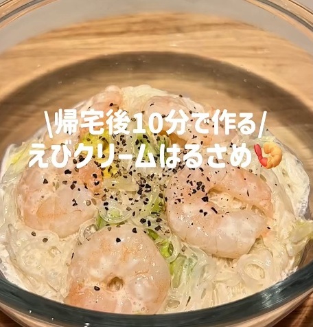 えびクリームはるさめ