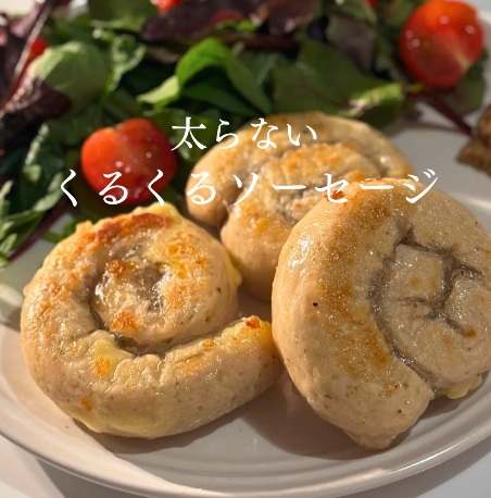 太らない⁉くるくるソーセージ