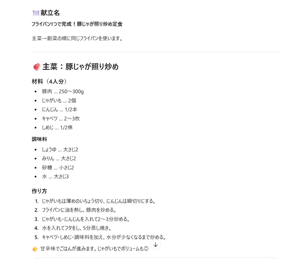 生成AIで作成した献立