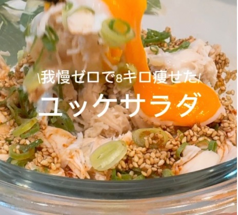 もはやチートデイ？ユッケサラダ