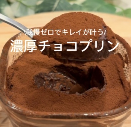 我慢ゼロ！濃厚チョコプリン