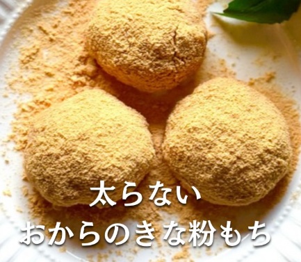 太らない⁉「おからのきなこもち」