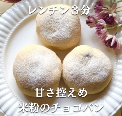 甘さひかえめ「米粉のチョコパン」