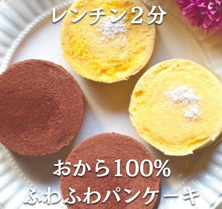 おから100％「ふわふわパンケーキ」