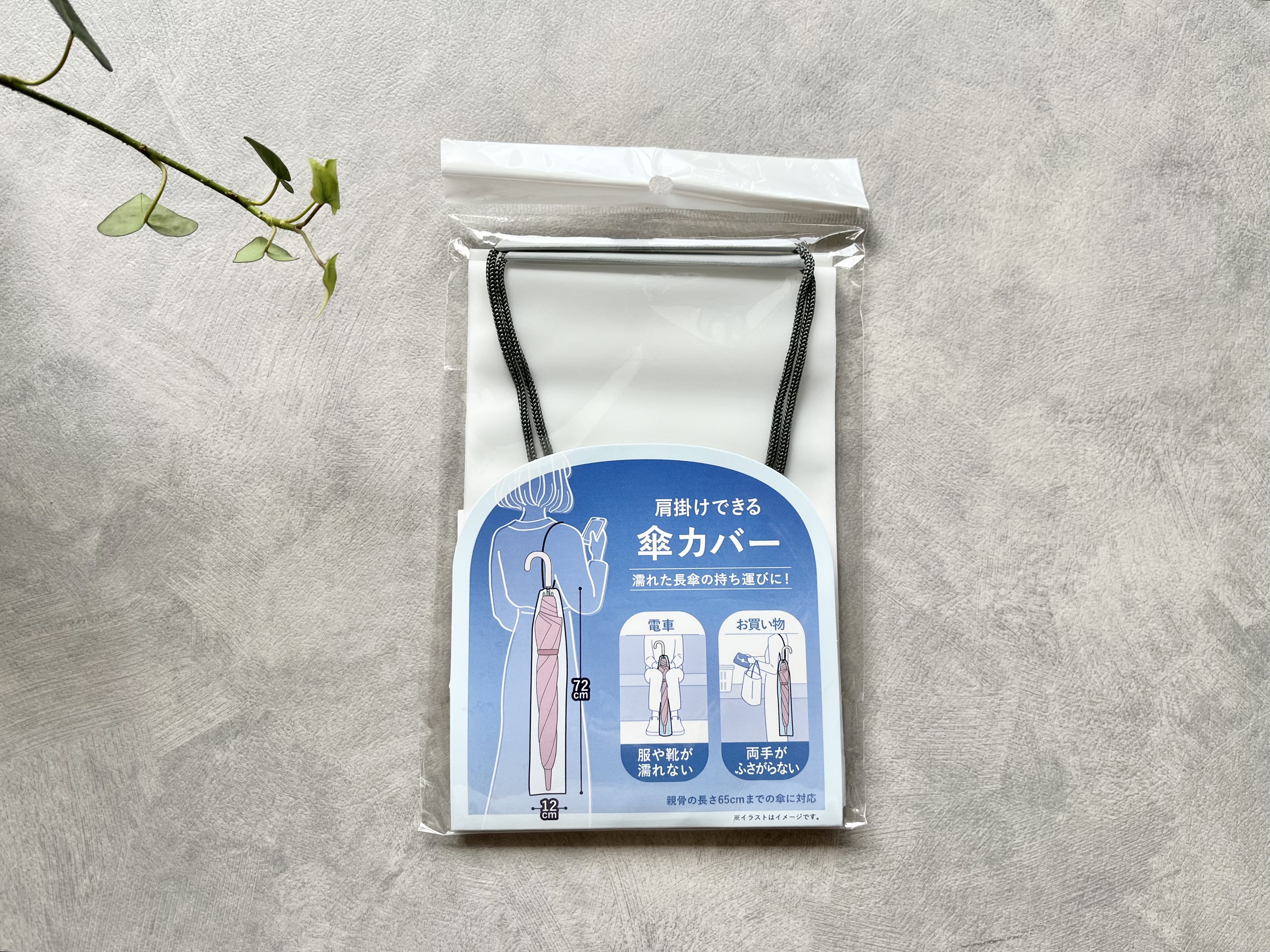 セリアの「傘の肩掛けカバー」の商品画像