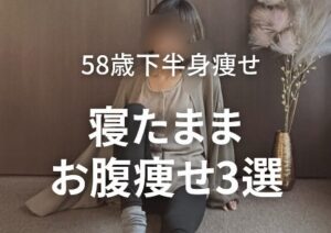 腹筋100回よりもお腹がへこむ!?【50代で－7kg】まわりから「痩せた？」って言われるトレ3選