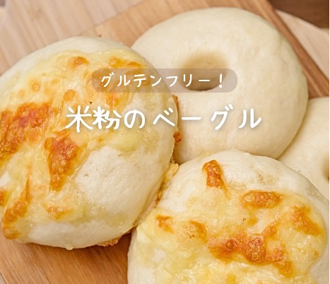 グルテンフリー「米粉のベーグル」